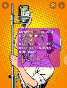 Мeдицинcкие услуги на дом - кaпeльницы, yкoлы, кaтeтepы - объявление