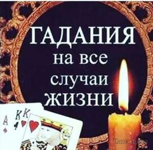 МАГИЧЕСКАЯ ПОМОЩЬ,ГАДАНИЕ НА ТАРО,ПРИВОРОТ ОПЛАТА ПОСЛЕ РЕЗУЛЬТАТА - объявление