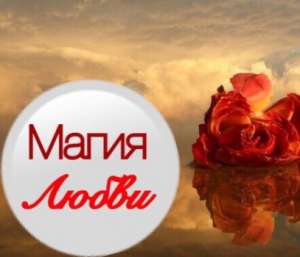 МАГИЯ ЛЮБВИ. Дистанционно. Полтава - объявление
