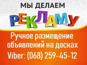 МАССОВОЕ Ручное размещение объявлений в ИНТЕРНЕТЕ. ОНЛАЙН-СЕРВИС РАЗМЕЩЕНИЯ ОБЪЯВЛЕНИЙ НА ДОСКИ. РУЧНАЯ РАССЫЛКА. - объявление