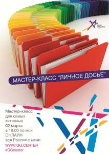 МАСТЕР-КЛАСС «ЛИЧНОЕ ДОСЬЕ» - объявление