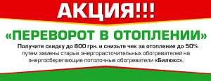 МЕГА-АКЦИЯ на обогреватели Билюкс - объявление