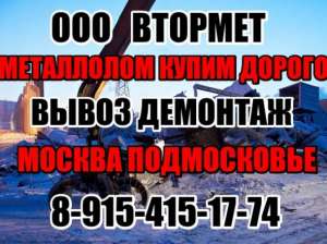 МЕТАЛЛОЛОМ купим в МЫТИЩАХ. Вывоз металлолома в МЫТИЩАХ. - объявление