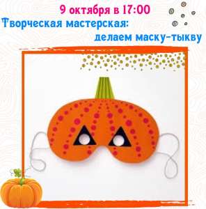 МК по пошиву фетровой маски - тыквы - объявление