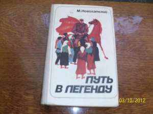 М.Новохатский - "Путь в легенду" - объявление