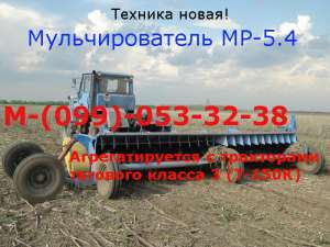 МР-5.4 Измельчитель растительных остатков - объявление