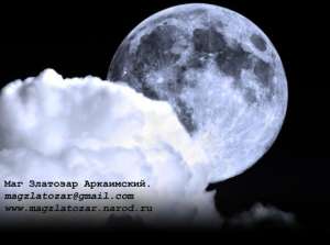 Маг Златозар Аркаимский. Настоящая магия. - объявление