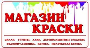 Магазин Краски. - объявление