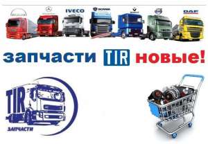 Магазин автозапчастей Кривой Рог Акомплект TIR запчасти. Mercedes, Man, Daf, Iveco, Reno, Volvo, Scania - оголошення