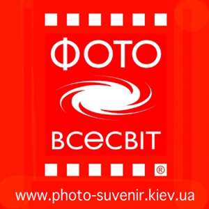 Магазин сувенирной продукции и фотографий "ФОТОВСЕСВІТ" - объявление