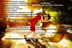 Магическая Помощь!! Приворот по фотографии результат на 3й день - объявление