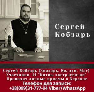 Магическая Помощь от Известного Черного Мага и Таролога Сергея Кобзаря в Винницкой области, Винница - оголошення