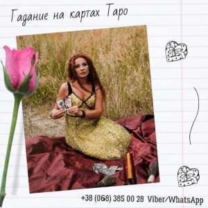 Магическая помощь. Все виды гаданий и обрядов. - объявление
