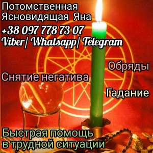 Магическая помощь. Гадание. Обряды. - объявление