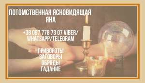 Магическая помощь. Гадание. Приворот. - объявление