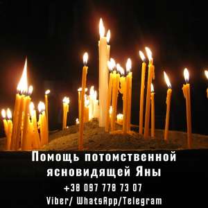 Магическая помощь. Гадание. Привороты. - объявление