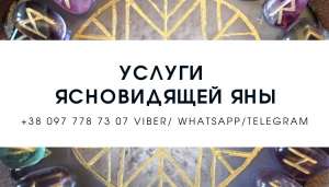 Магическая помощь. Гадание. Привороты. - объявление