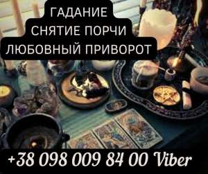 Магическая помощь. Гадание онлайн. Любовный приворот. - объявление
