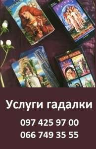 Магическая помощь Киев. Расклады Таро Киев. - объявление