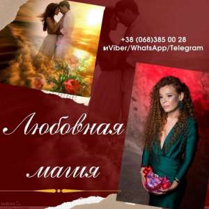 Магическая помощь Луцк. Любовный приворот Луцк. Возврат любимых. - объявление
