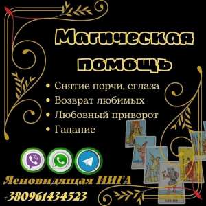 Магическая помощь. Услуги ясновидящей на расстоянии. - объявление