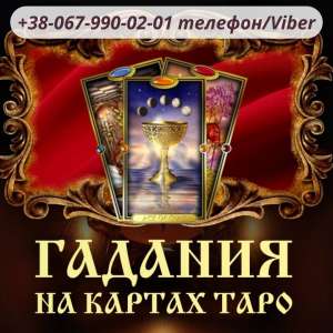 Магическая помощь Харьков. - объявление