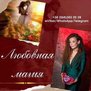 Магическая помощь Черновцы. Денежные обряды. Любовная магия. - объявление
