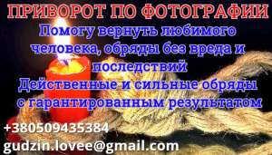 Магическая помощь в Днепропетровске. Приворот в Днепропетровске. Приворот Днепропетровск. Магия Днепропетровск. Отворот Днепропетр - оголошення