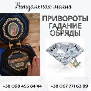 Магическая помощь в Киеве: любовные ритуалы, привороты и снятие порчи - объявление