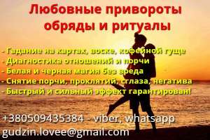 Магическая помощь в Ковеле. Приворот в Ковеле. Приворот Ковель. Магия Ковель. Отворот Ковель. Любовный приворот Ковель. Магия вуду - оголошення