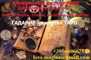 Магическая помощь в Никополе. Приворот в Никополе. Приворот Никополь. Магия Никополь. Отворот Никополь. Любовный приворот Никополь - оголошення