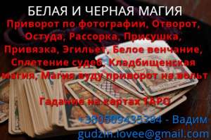 Магическая помощь в Полтаве. Приворот в Полтаве. Приворот Полтава. Магия Полтава. Отворот Полтава. Любовный приворот Полтава. Маги - оголошення