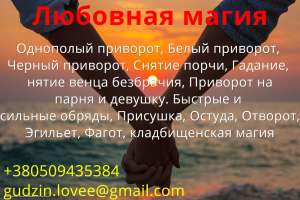 Магическая помощь в Ужгороде. Приворот в Ужгороде. Приворот Ужгород. Магия Ужгород. Отворот Ужгород. Любовный приворот Ужгород. Ма - оголошення