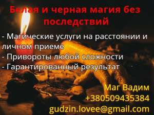 Магическая помощь в борисполе. Приворот в борисполе. Приворот борисполь. Магия борисполь. Отворот борисполь. Любовный приворот бор - оголошення