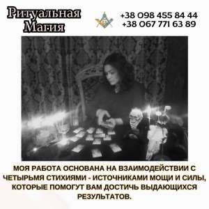 Магическая помощь в любви Киев. Гадание. Снятие негатива. - объявление