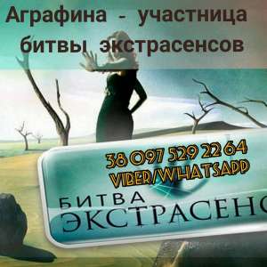 Магическая помощь от участницы Битвы экстрасенсов. Привороты. Гадания. Обряды. - объявление
