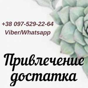 Магическая помощь от участницы Битвы экстрасенсов. Привороты. Гадания. Обряды.