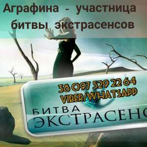Магическая помощь от участницы битвы экстрасенсов. Снятие порчи. Гадание. - объявление