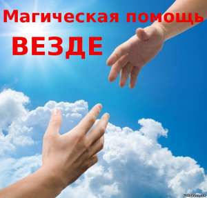 Магическая помощь по всему миру - объявление