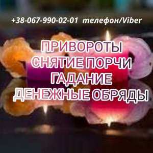 Магическая помощь.Приворот.Приворот по фото. Приворот на расстоянии. Сделать приворот. Приворот в короткие сроки. Гадание Таро.