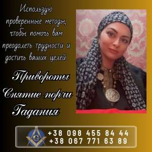 Магические обряды в Киеве. Предсказание судьбы. - объявление