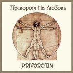 Магические привороты. Магическая помощь: ритуал приворота. Любовные заговоры. Предсказание - объявление