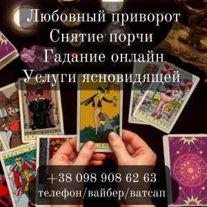 Магические услуги. Гадание. Снятие порчи. - объявление