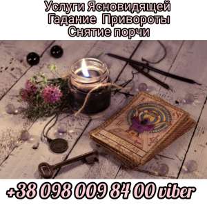 Магические услуги. Гадание Таро. - объявление
