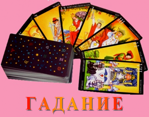 Магические услуги. Гадание на картах Таро. - объявление