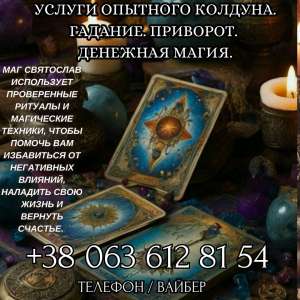Магические услуги. Любовный приворот. Гадание. Снятие негатива. Обряды - объявление