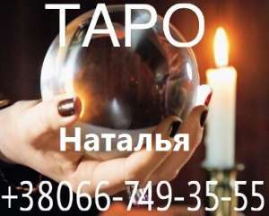 Магические услуги. Приворот. Таро, Винница - объявление