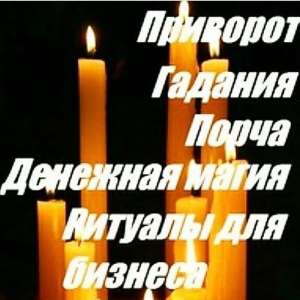 Магические услуги разного вида. Гадаю на Таро, Одесса - объявление