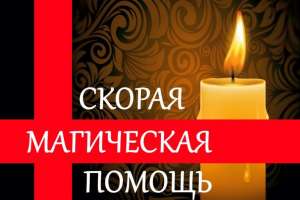 Магия. Возможности магии безграничны. Магическая помощь способна изменить вашу жизнь. Магия откроет перед вами безграничные возва - объявление