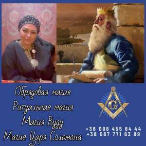 Магия Вуду, старославянская магия, церемониальная магия в Киеве. - объявление
